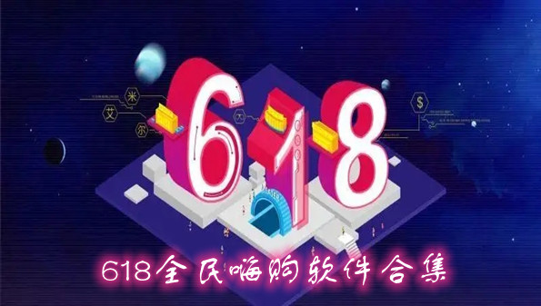 618全民嗨购软件合集