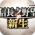 信长之野望新生中文版