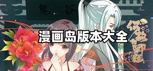 漫画岛版本大全