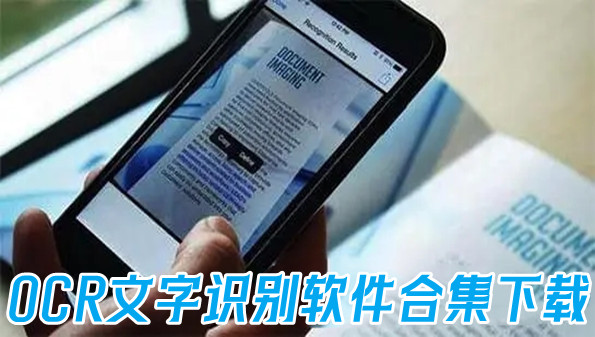OCR文字识别软件合集下载