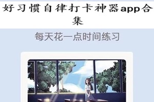 好习惯自律打卡神器app合集