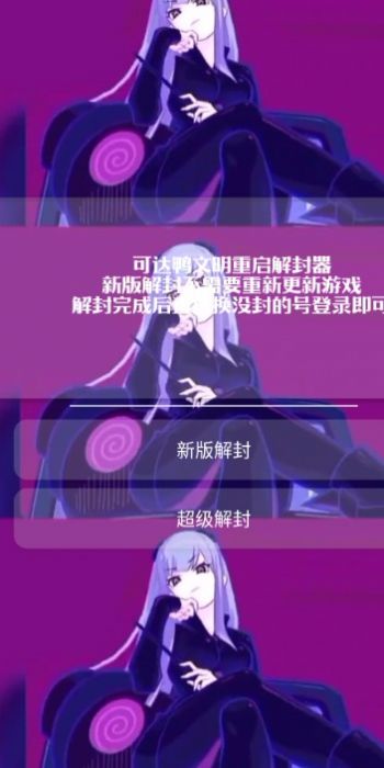 可达鸭解封器.apk安卓手机版下载  v1.2图3