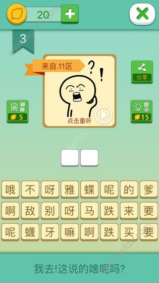 这说的啥呢攻略最新版 图1