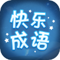 快乐成语游戏安卓版  v1.1.1