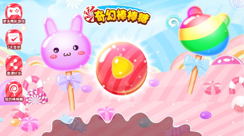微信奇幻棒棒糖游戏官方安卓版  v1.0图2