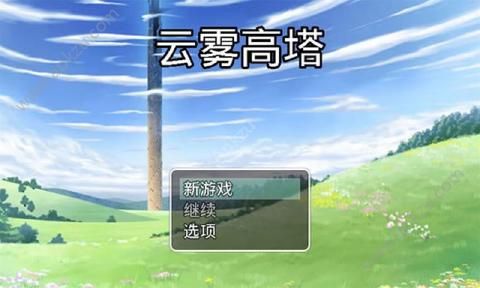 云雾高塔重生金币安卓版  v1.0图1