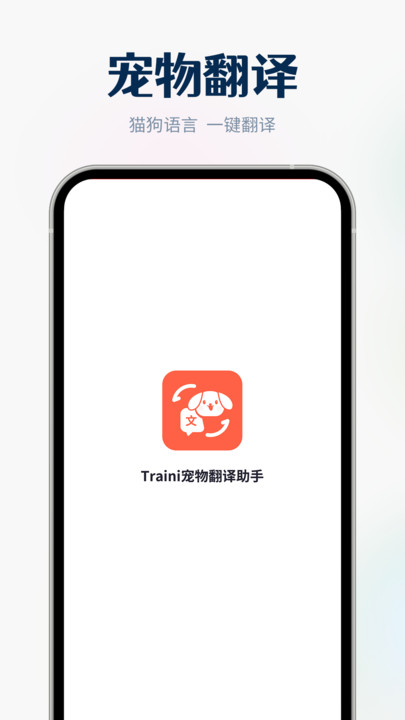 Traini宠物翻译助手图2
