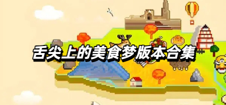 舌尖上的美食梦版本合集