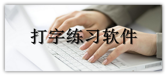 打字练习软件大全