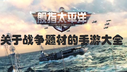 关于战争题材的手游大全