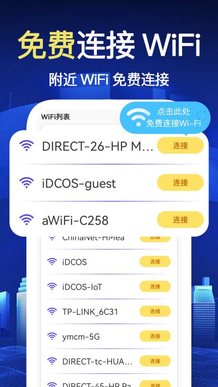 万能WiFi极速连 图4