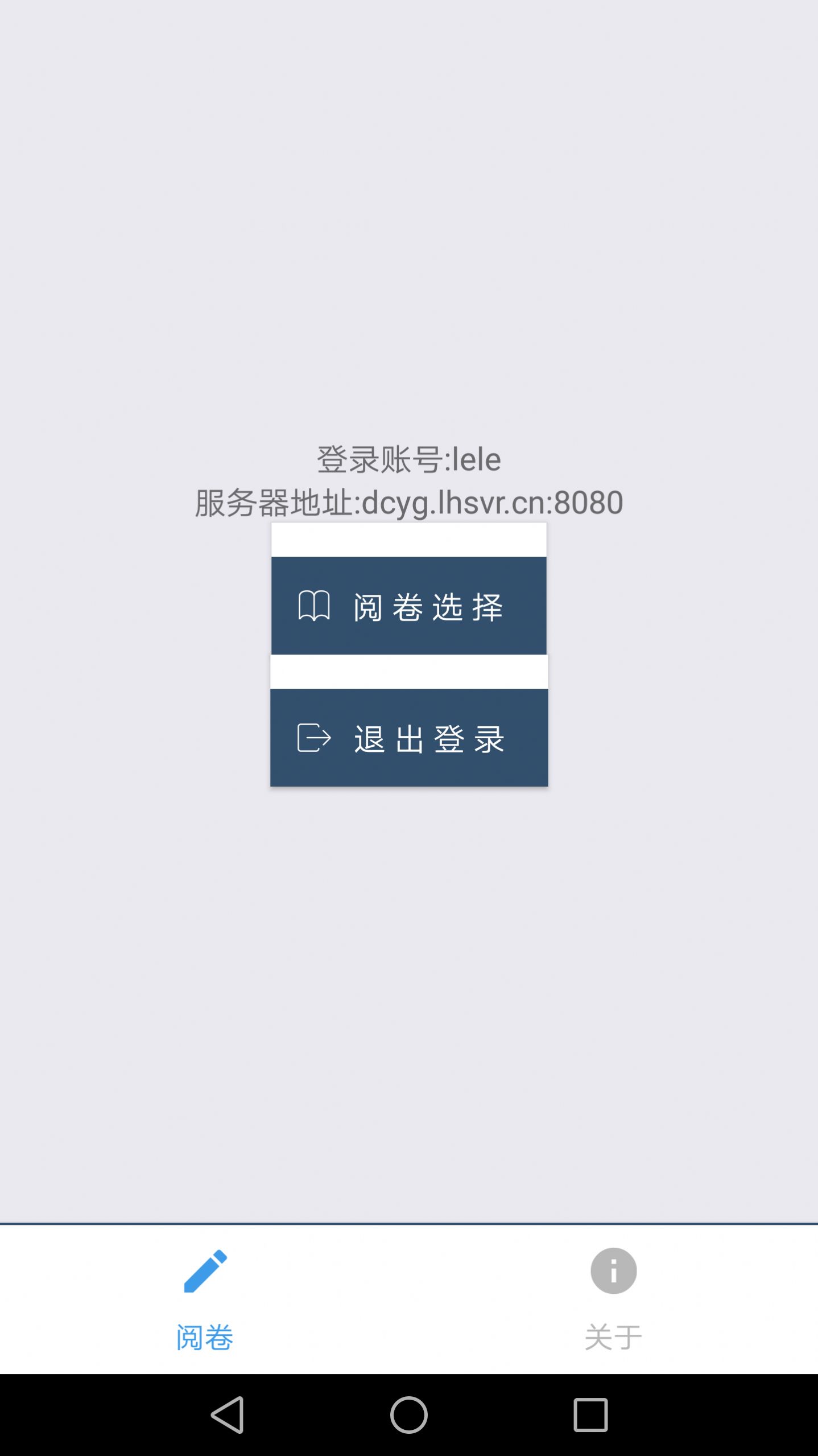 2021乐华阅卷系统app手机版官方下载 v1.0.8图1
