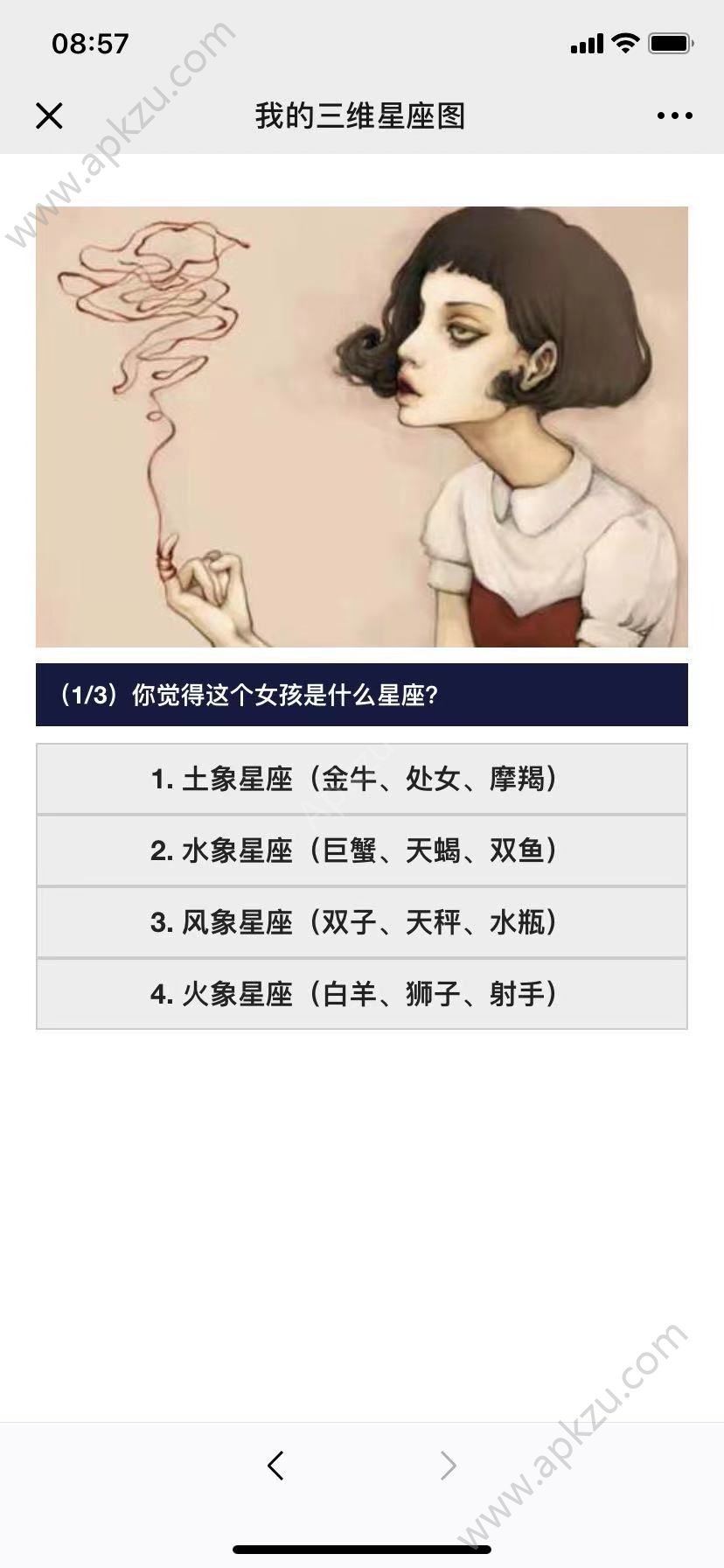 微信我的三维星座图测试游戏图2