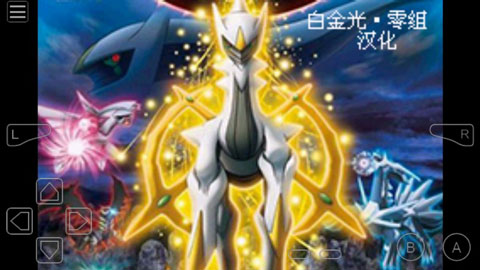 口袋妖怪白金光2汉化版金手指作弊码攻略版  v4.8.6.6图3