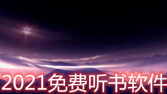 听书免费最全的app合集