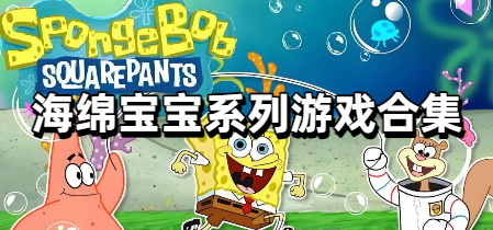 海绵宝宝系列游戏合集