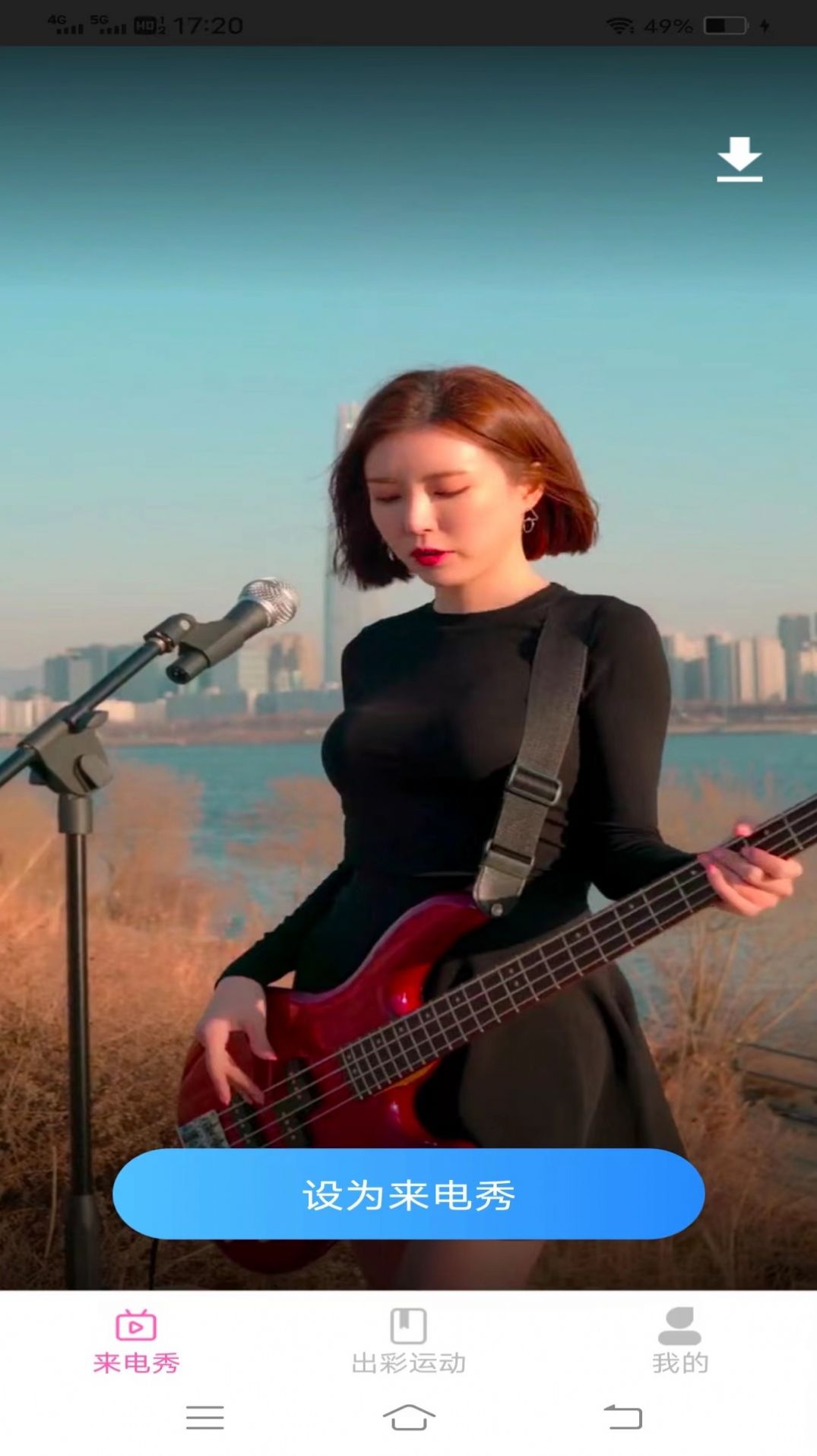 出彩来电软件最新版  v2.2.0.2图3