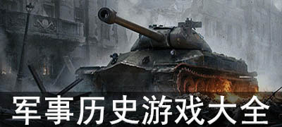 大型军事游戏合集