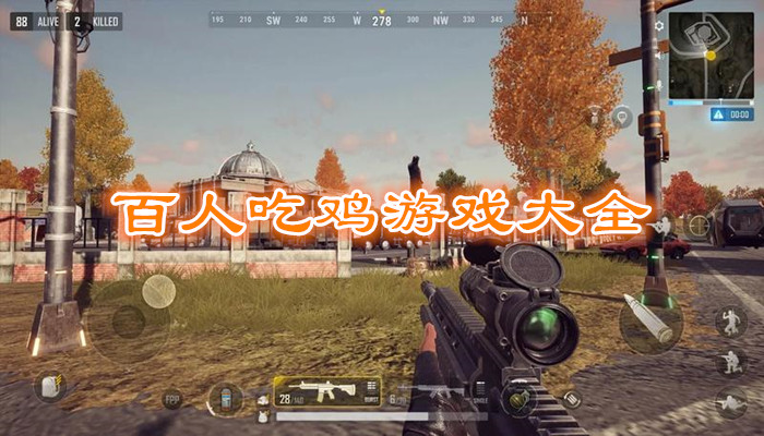 百人吃鸡游戏合集