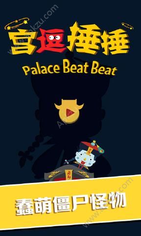 宫逗捶捶关卡全安卓版  v1.0图1