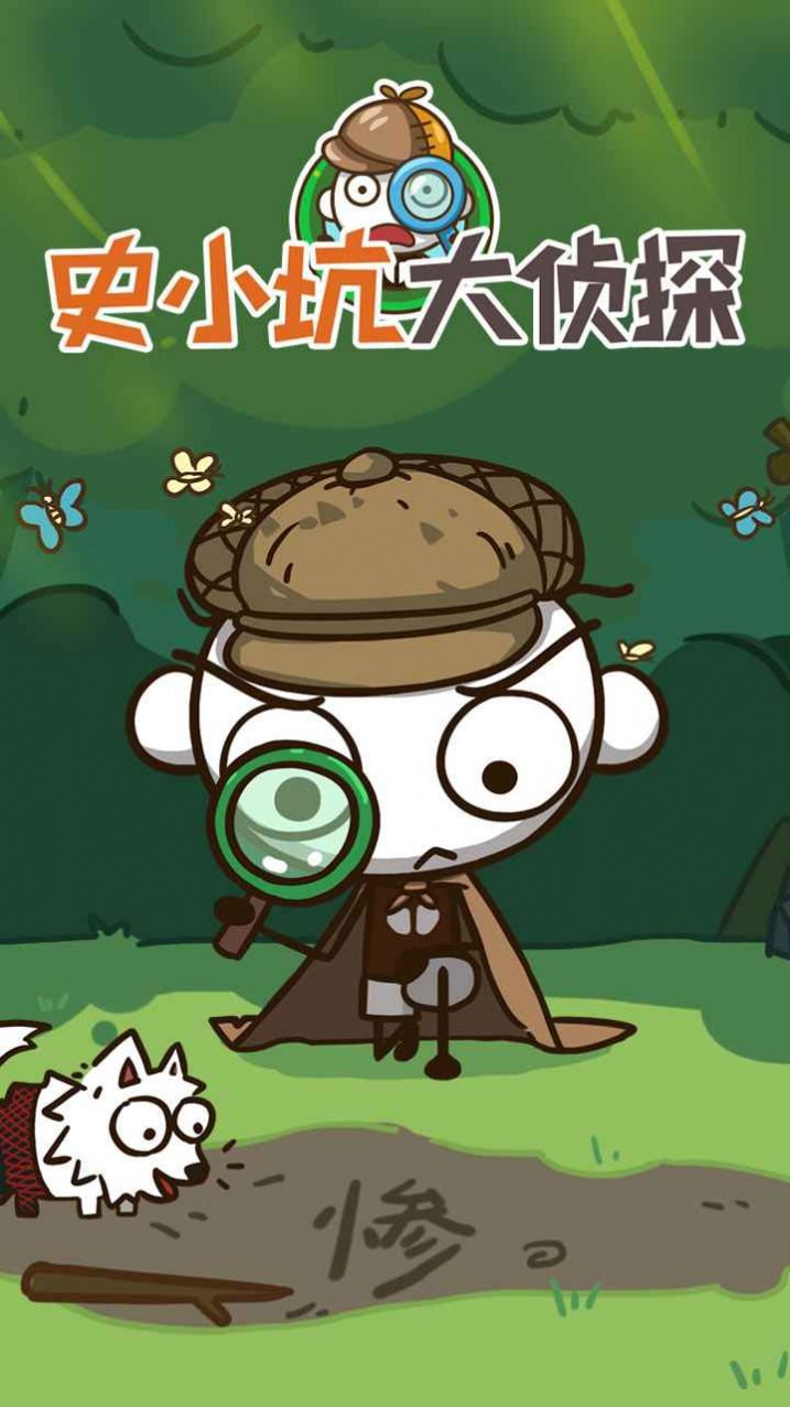 史小坑大侦探游戏图1