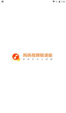 鸣鸣视频极速版app图1