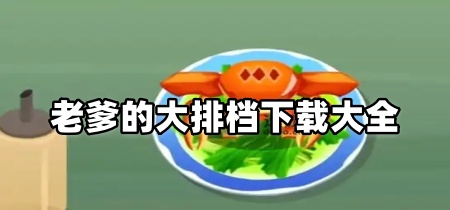 老爹的大排档下载大全