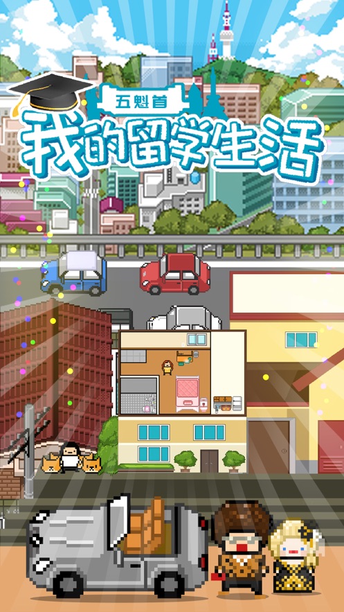 大学生模拟生活中文版图5