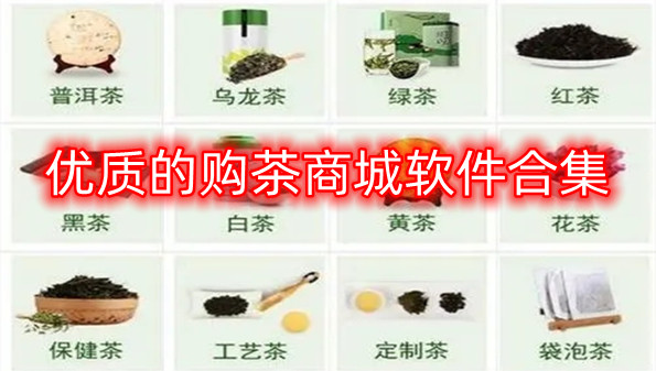 优质的购茶商城软件合集