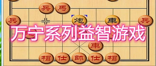 万宁系列益智游戏