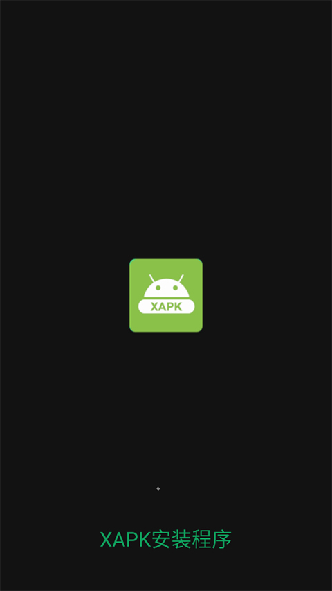 XAPK安装器图4
