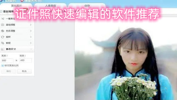 证件照快速编辑的软件推荐