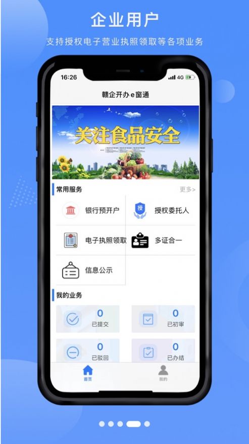 赣企开办e窗通app安卓官方最新版下载官网  v3.0.4图2