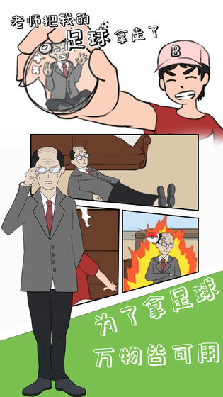 老师把我的足球拿走了游戏图2