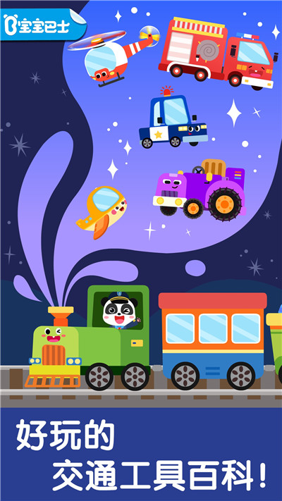宝宝巴士宝宝交通工具书免费官方正版  v9.38.00.00图1