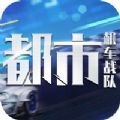 都市机车战队安卓最新版  v1.0
