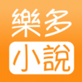 樂多小說app官方手机版  v1.0