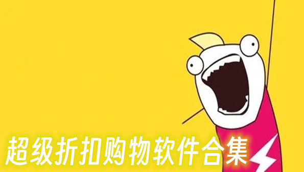 超级折扣购物软件合集