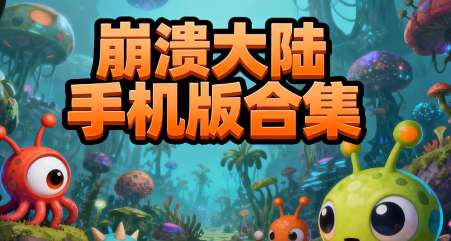 崩溃大陆手机版合集