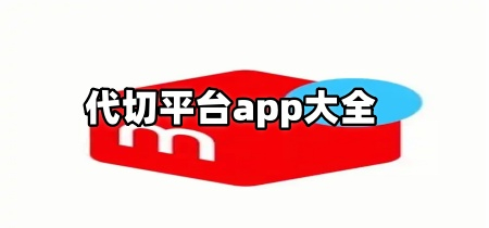 代切平台app大全