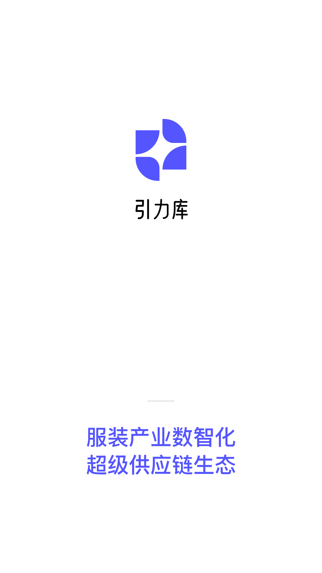 引力库供应链办公app软件下载  v1.0.1图4
