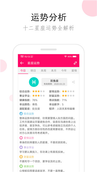 星座运势免费版图2