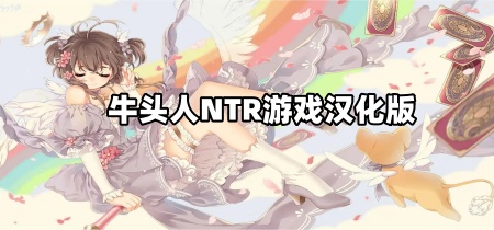 牛头人NTR游戏汉化版
