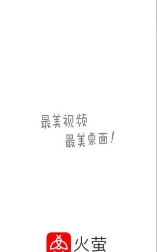 火莹桌面动态壁纸app图1