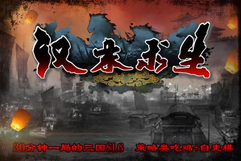 汉末求生官网版图1