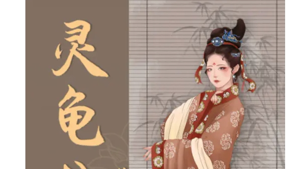 灵龟公主剧本杀合集