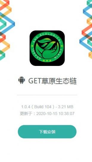 GET草原生态链app图3