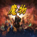 魔兽rpg魔物手游官方最新版  v1.0