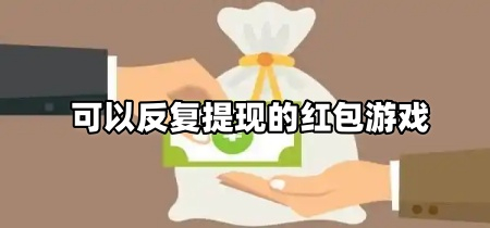 可以反复提现的红包游戏