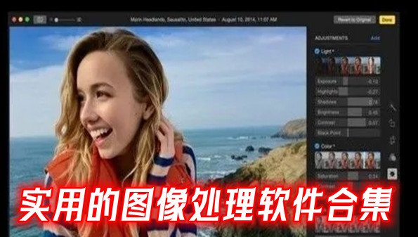 实用的图像处理软件合集